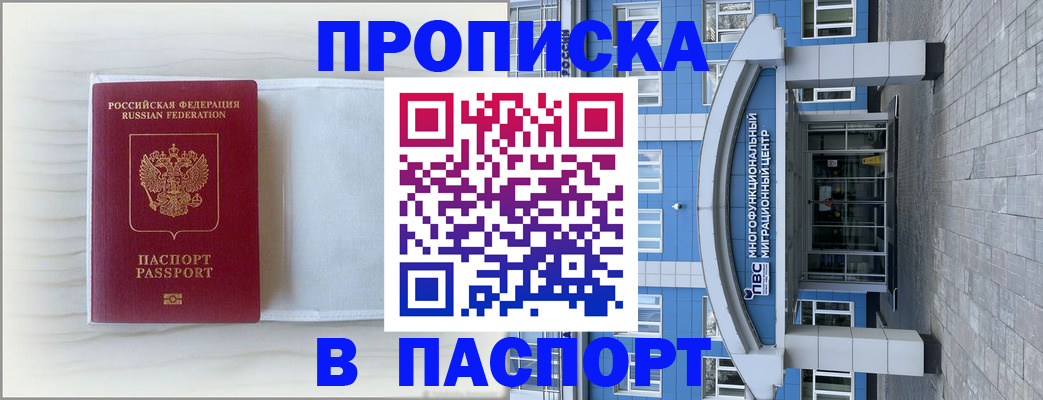 прописка 2025 в Красноярске